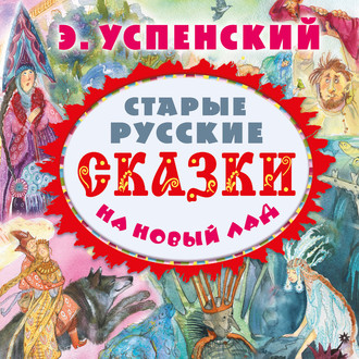 Обложка книги «Старые русские сказки на новый лад (сборник)»