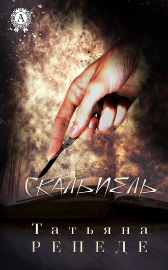 Обложка книги «Скальпель»