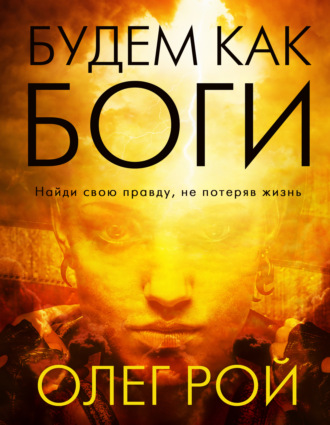 Обложка книги «Будем как боги»