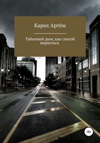 Обложка книги «Запах дыма, как способ вернуться»