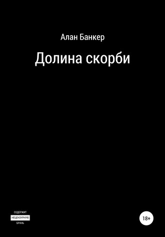 Обложка книги «Долина скорби»