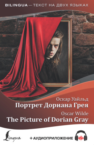 Обложка книги «Портрет Дориана Грея / The Picture of Dorian Gray (+ аудиоприложение)»