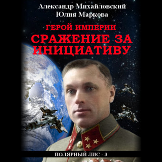 Обложка книги «Герой империи. Сражение за инициативу»