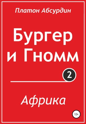Обложка книги «Бургер и Гномм. Африка»