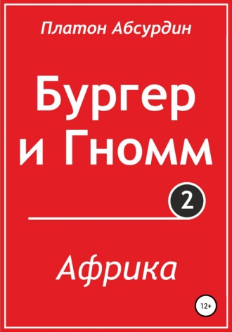 Платон Абсурдин. Бургер и Гномм. Африка