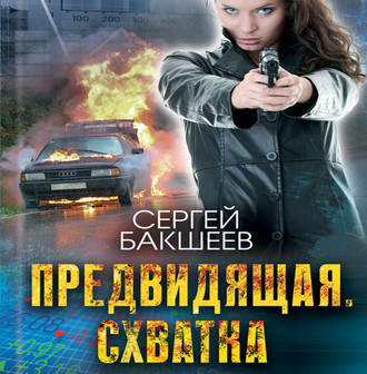 Обложка книги «Предвидящая: схватка»