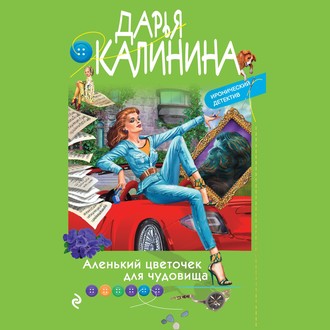 Обложка книги «Аленький цветочек для чудовища»