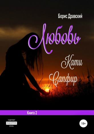 Обложка книги «Любовь Кати Сапфир. Книга 2»
