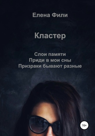 Обложка книги «Кластер»