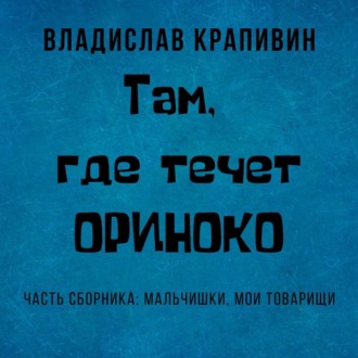 Обложка книги «Там, где течет Ориноко»