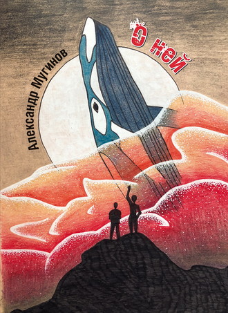 Обложка книги «О ней»