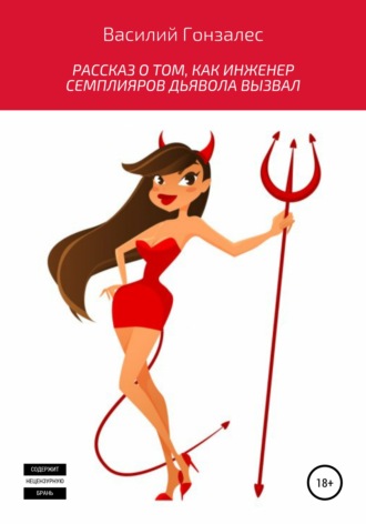 Обложка книги «Рассказ о том, как инженер Семплияров дьявола вызвал»