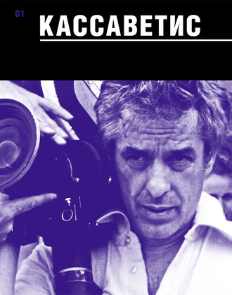 Обложка книги «Кассаветис»