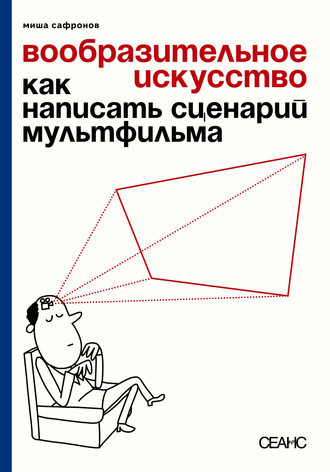 Обложка книги «Вообразительное искусство. Как написать сценарий мультфильма»