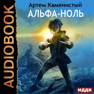 Обложка книги «Альфа-ноль»