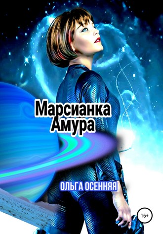 Ольга Осенняя. Марсианка Амура