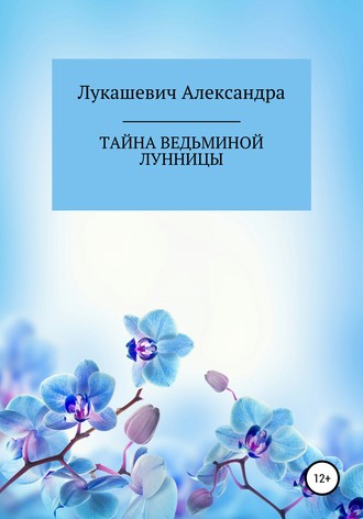 Александра Николаевна Лукашевич. Тайна Ведьминой Лунницы