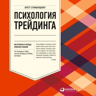 Обложка книги «Психология трейдинга. Инструменты и методы принятия решений»