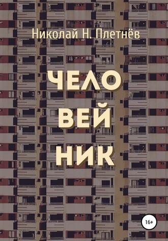 Николай Н. Плетнёв. Человейник