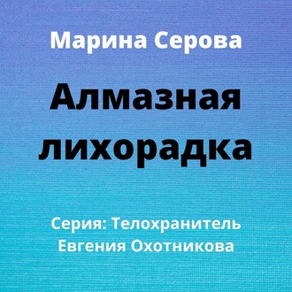 Обложка книги «Алмазная лихорадка»