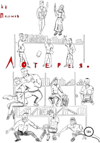 Обложка книги «Лотерея»