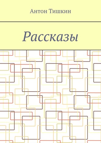 Обложка книги «Рассказы»