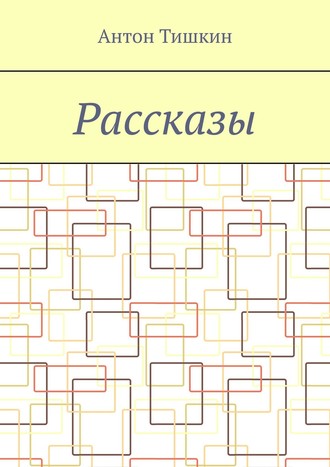 Антон Тишкин. Рассказы