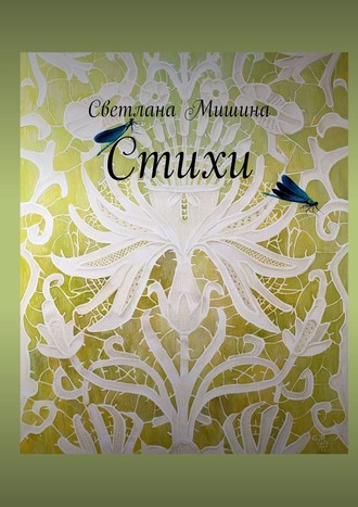 Обложка книги «Стихи»