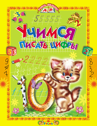 Обложка книги «Учимся писать цифры. Стихи и прописи»