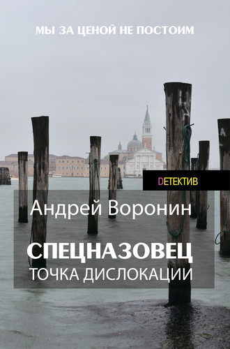 Обложка книги «Спецназовец. Точка дислокации»