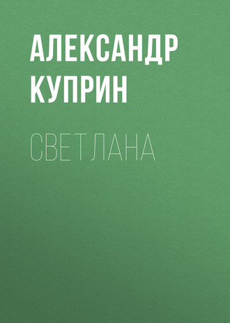 Обложка книги «Светлана»
