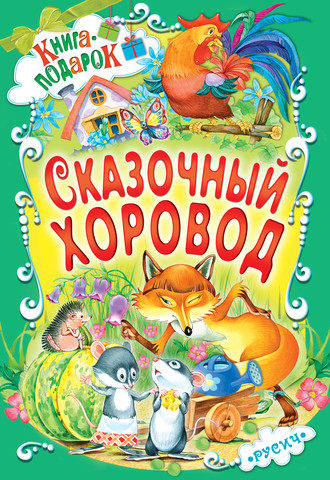 Обложка книги «Сказочный хоровод»