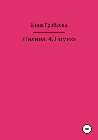Обложка книги «Жилина 4. Помеха»