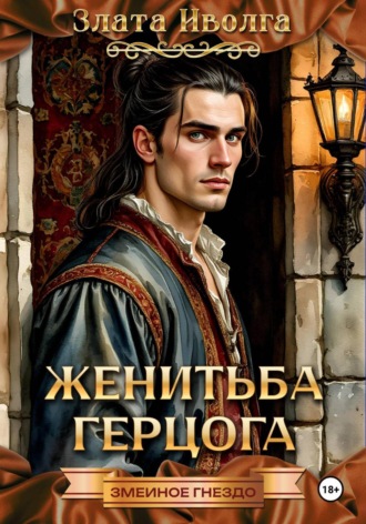 Обложка книги «Женитьба герцога»