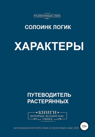 Обложка книги «Характеры»