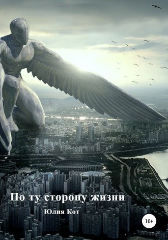 Обложка книги «По ту сторону жизни»