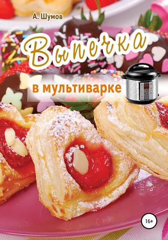 Обложка книги «Выпечка в мультиварке»