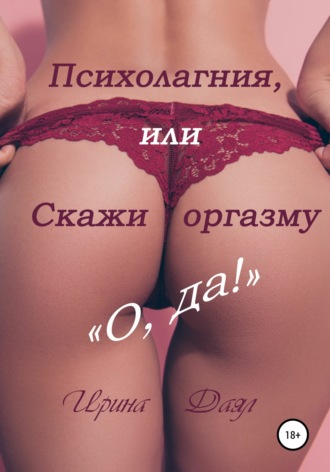 Обложка книги «Психолагния, или Скажи оргазму «О, да!»»