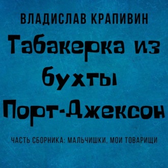 Обложка книги «Табакерка из бухты Порт-Джексон»