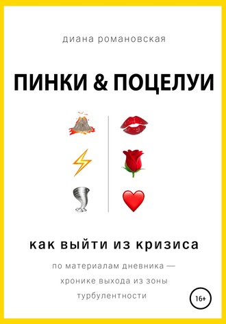 Обложка книги «Пинки и Поцелуи»