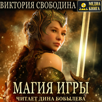 Обложка книги «Магия игры»