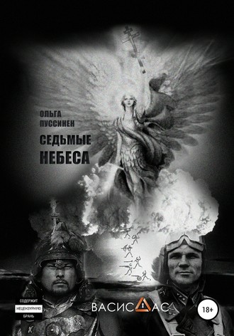 Обложка книги «Седьмые небеса»