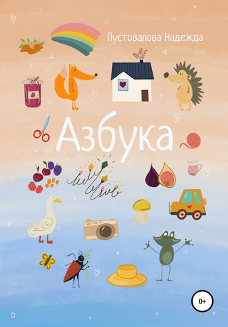 Обложка книги «Азбука»