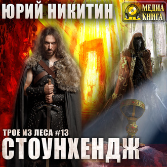 Обложка книги «Стоунхендж»