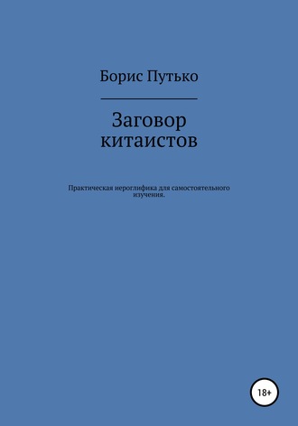 Обложка книги «Заговор китаистов. Практическая иероглифика для самостоятельного изучения»