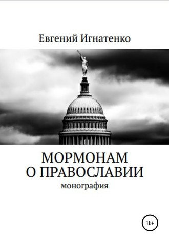 Обложка книги «Мормонам о православии»
