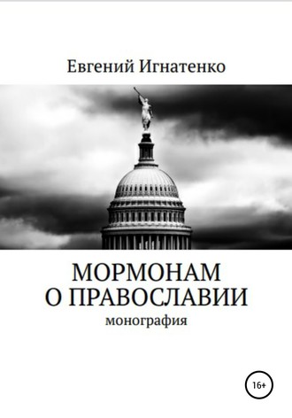 Евгений Игнатенко. Мормонам о православии