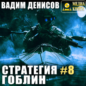 Обложка книги «Стратегия. Гоблин»