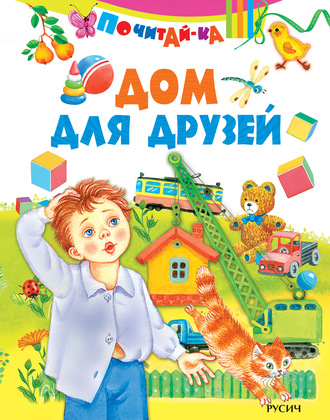 Обложка книги «Дом для друзей»