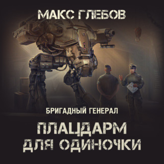 Обложка книги «Плацдарм для одиночки»